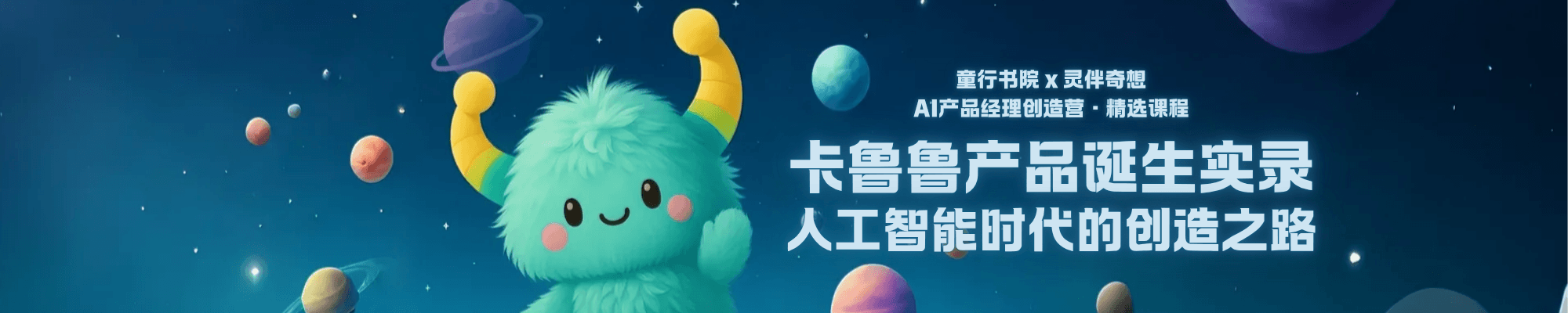 卡鲁鲁产品诞生实录课程封面